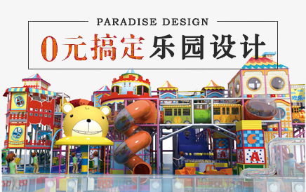 乐园设计不是难题