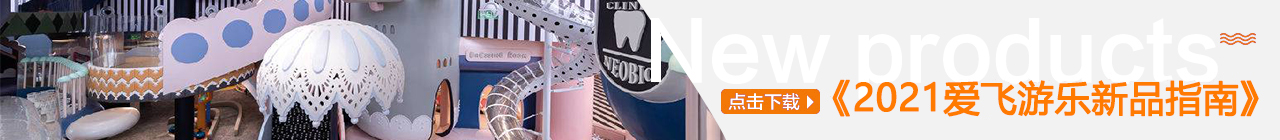 最新游乐产品手册